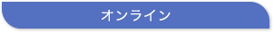 オンライン