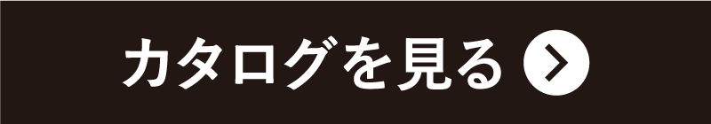 カタログを見る