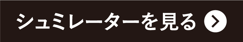 シミュレーターを見る